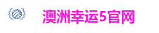 澳洲幸运5官网